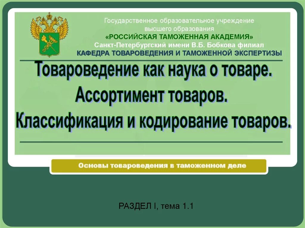 Товароведение в таможенном деле. Показатель качества это в товароведении. Товароведение в таможенном деле. Товароведение в таможенном деле. Товароведение и экспертиза непродовольственных товаров.
