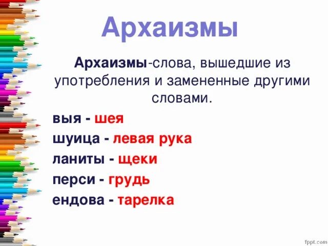 Укажите тип архаизма которому соответствует это слово. Укажите тип архаизма которому соответствует это слово