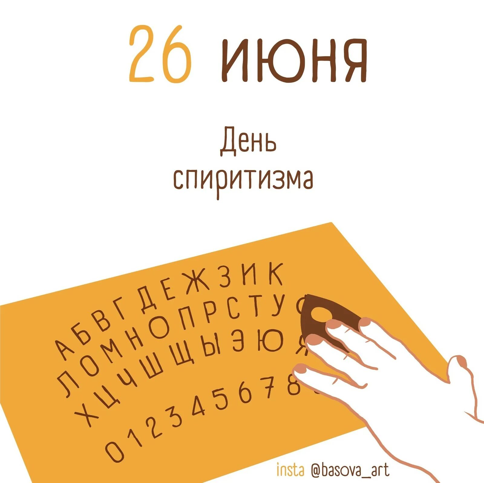 Спиритизм это простыми словами. День спиритизма. День спиритизма картинки. День спиритизма 26 июня картинки. Открытки 26 июня.