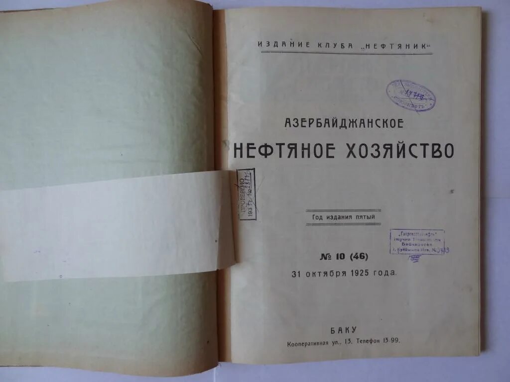 Журнал нефтяное и сланцевое хозяйство. Нефтяное хозяйство журнал 1920. Нефтегазовый журнал. Журнал нефтяное хозяйство 1926 год.