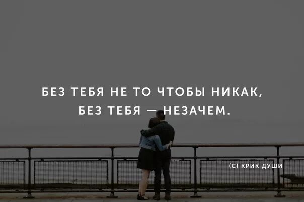 1 никак. Мне без тебя никак. Просто не могу без тебя. Я просто не могу без тебя. Без тебя не то чтобы никак без тебя незачем.