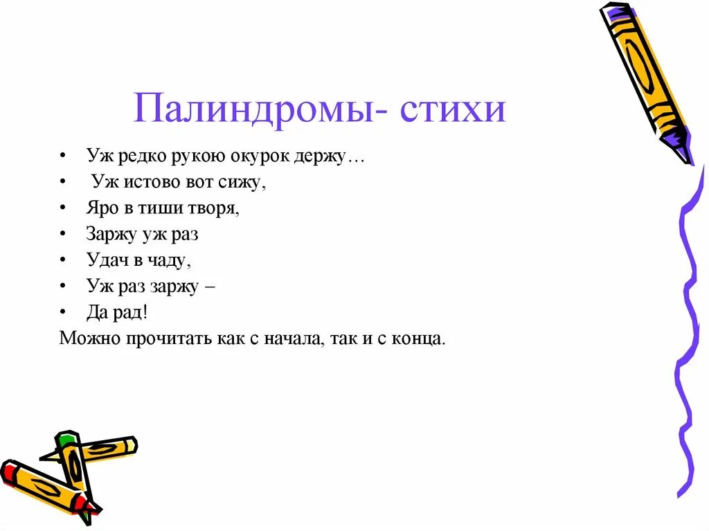 Слова палиндромы примеры. Палиндромы. Слова палиндромы. Палиндромы примеры. Стихотворение палиндром.