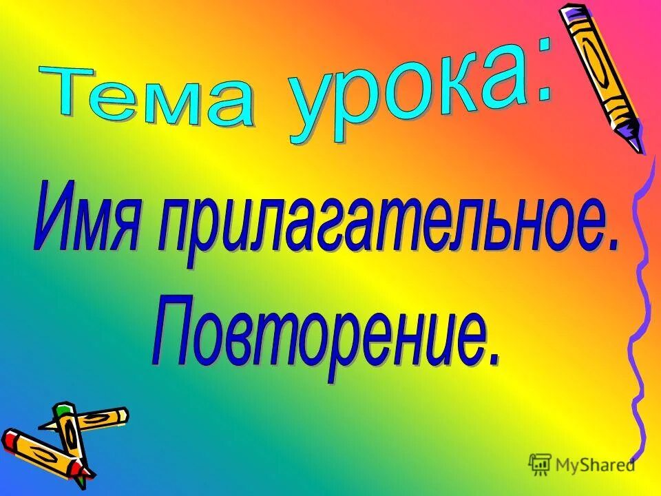 Конспект урока имя прилагательное обобщение 4 класс. Обобщение по теме имя прилагательное. правило обобщение и систематизация по теме &quot;имя существительное&quot;. картинки название урока на тему имя прилагательное ( повторение). картинки по теме обобщение и систематизация.