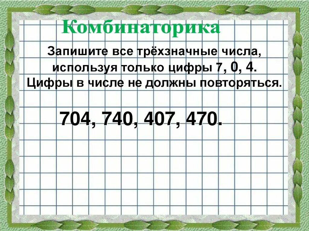 Какие трехзначные числа делятся на 12. Цифры трх значногочисла. Запиши наименьшее трехзначное число. Запишите все трехзначные числа. Запись трехзначных чисел.