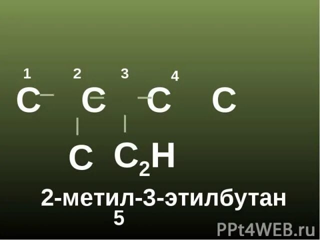 2 метил бутан 3. Этилбутан. 2,3 Этилбутан. 3 Этил бутан. 2 Этилбутан структурная формула.