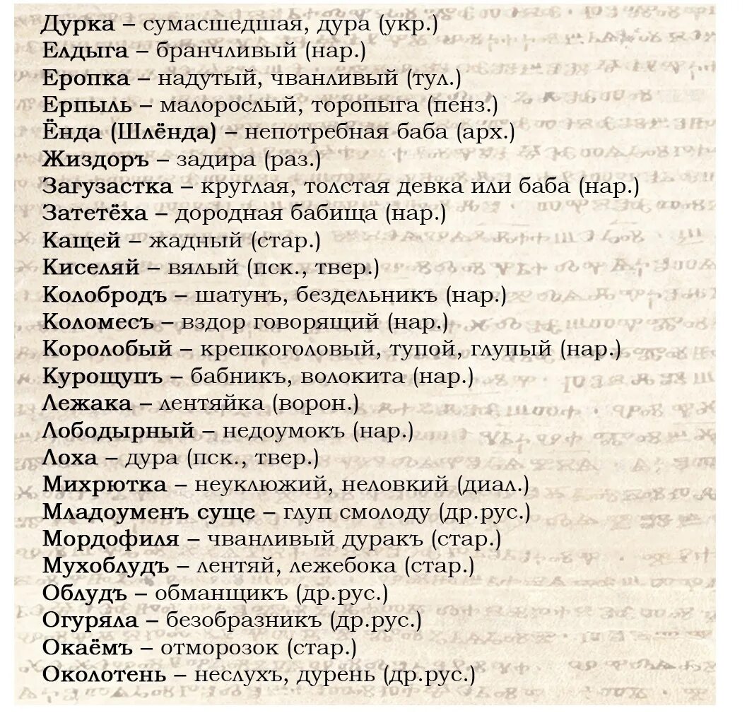 Древнерусские слова и выражения. Старорусский словарь ругательств. Старорусские ругательные слова. Старорусские матерные слова. Древнеславянские ругательства.