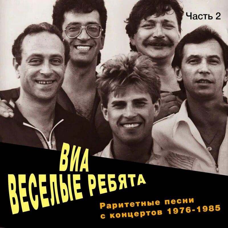 виа веселые ребята 1990. весёлые ребята группа новый состав. ансамбль веселые ребята. группа весёлые ребята (виа). виа весёлые ребята состав.