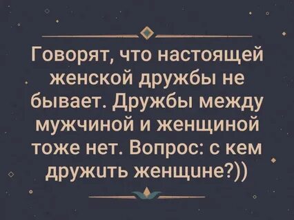 Цитата про дружбу между мужчиной и женщиной