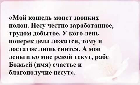 Заговор кошелька на деньги