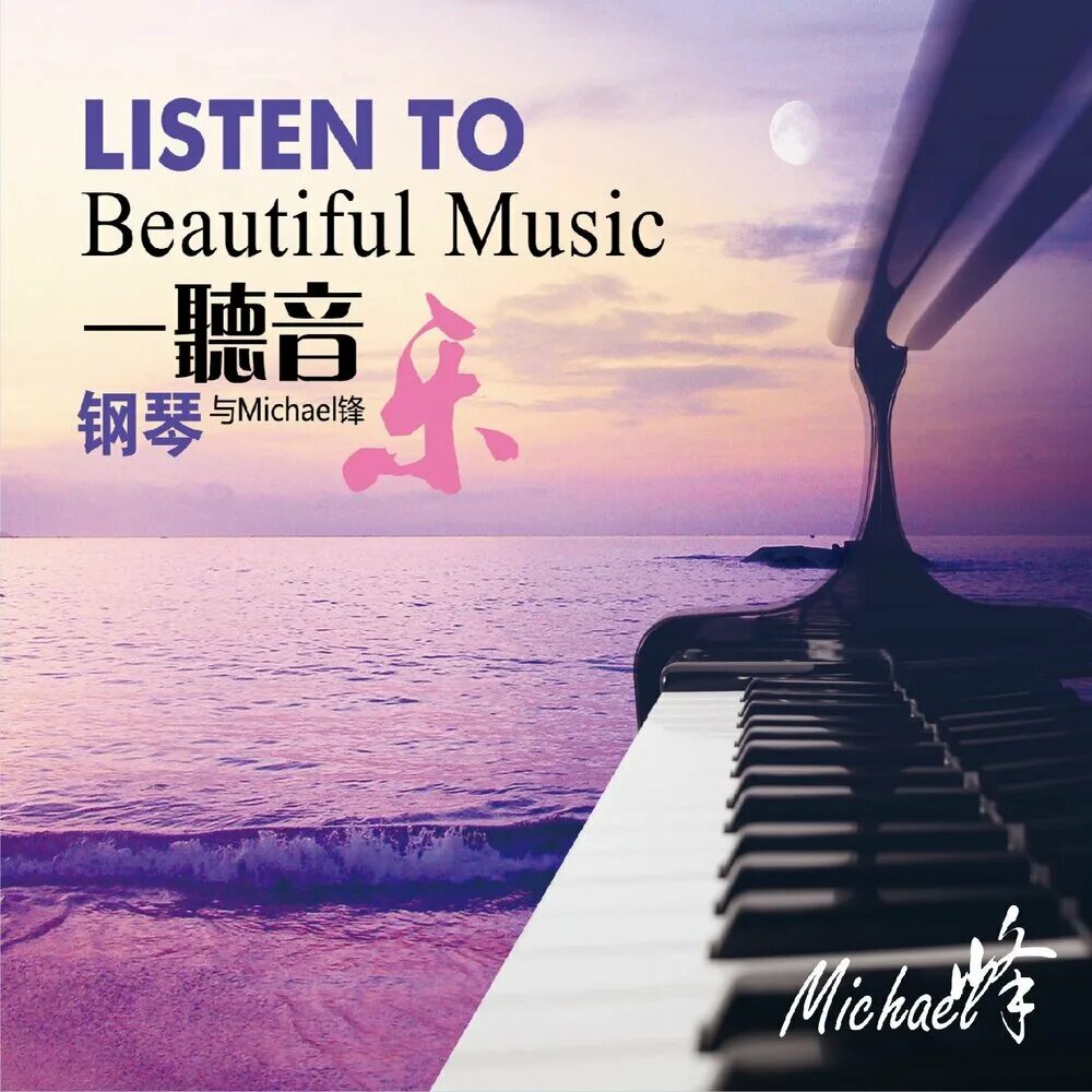 Beautiful Music картинки. Бьютифул музыка. Michael Feng. Идеальная музыка. Саундтреки идеальный