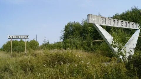 Юбилейный вологодская область