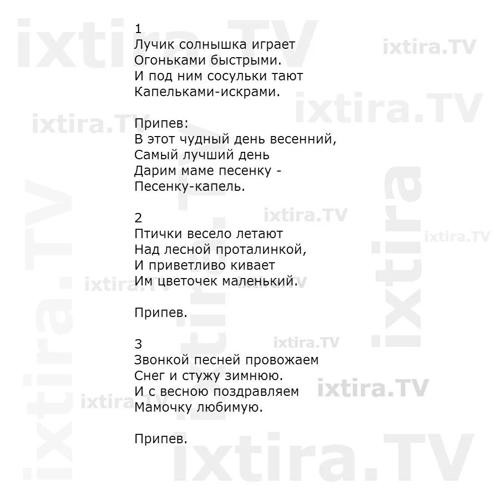 Утром выглянуло солнышко засверкали сосульки. Песенка капель слова. Песенка капель текст песни. Текст песни солнышко солнышко. Лучики солнца для текста.