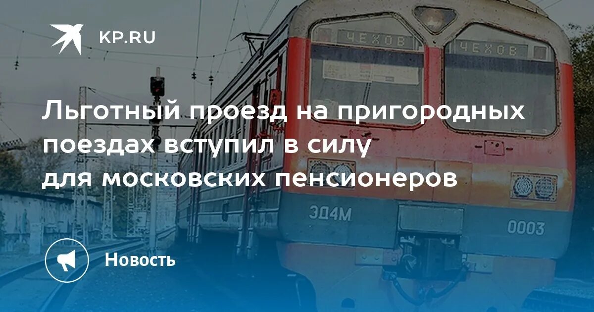 Билет на ласточку пенсионерам. Льготный билет на электричку. Льготный проездной на электричку для пенсионеров. Льготы на пригородные электрички для пенсионеров. Льготный проезд на электричке.