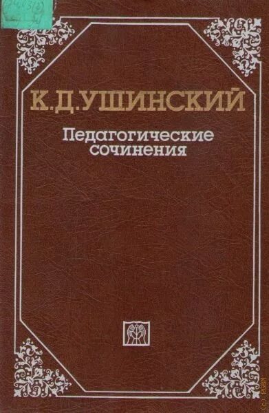 Изд во акад пед наук. Труды константина дмитриевича ушинского. ушинский к д педагогика. ушинский константин дмитриевич педагогические труды. педагогические труды ушинского.