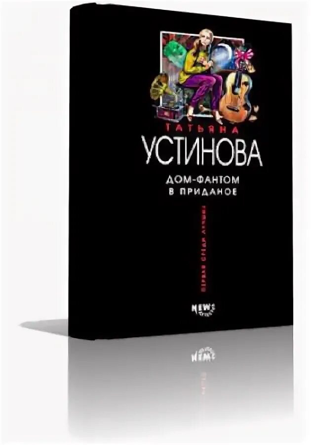 Аудиокнига детектив устиновой полностью. Дом Татьяны Устиновой. Устинова дом-Фантом в Приданое .обложка.