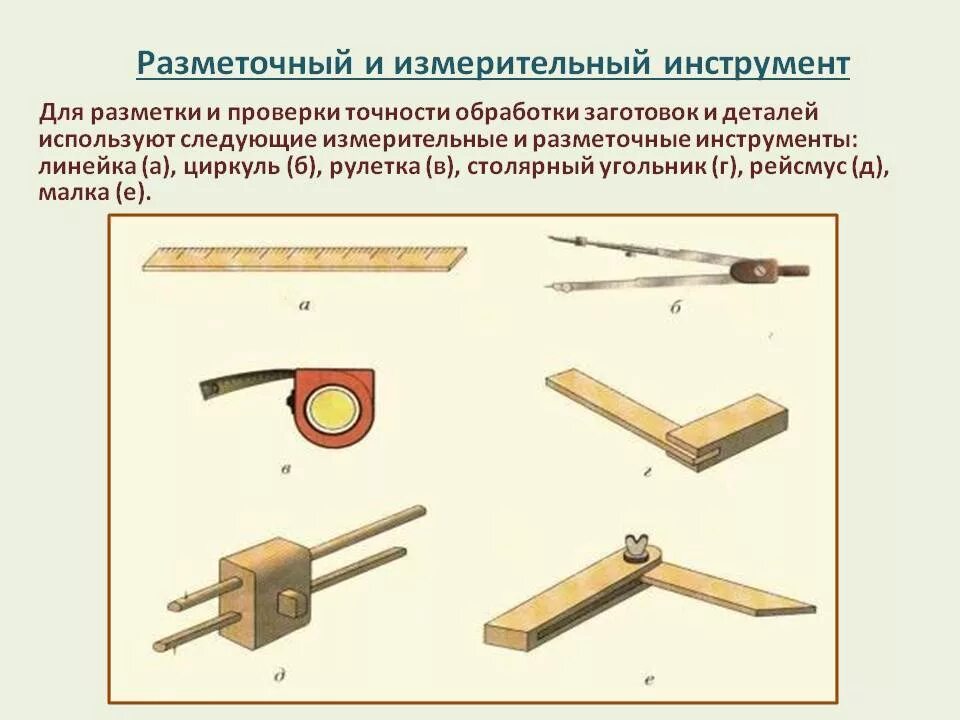 Какой инструмент применяется при разметке. Разметка. измерительно-разметочный инструмент. разметочный инструмент инструмент для пиления. инструмент для разметки древесины 5. мерительные инструменты применяемые для разметки.