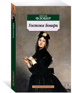 Гюстав флобер госпожа