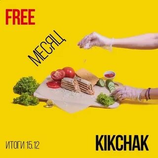 Кикчак отзывы