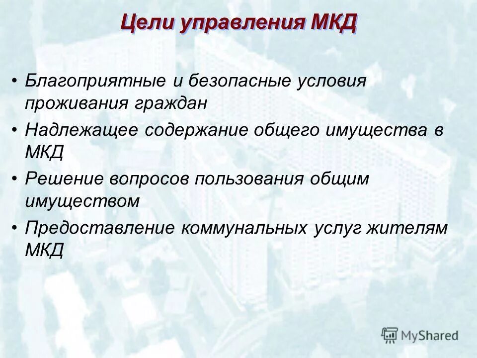 Тсж и управляющая компания. Цели управления. Цели и задачи управляющего. Схема управления многоквартирным домом управляющей компанией. Цели управления мкд.