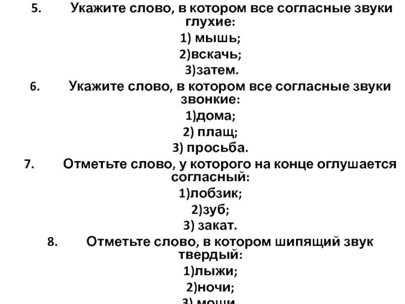 В качестве ответа укажите одно слово. Отметь слова в которых все согласные звуки звонкие.