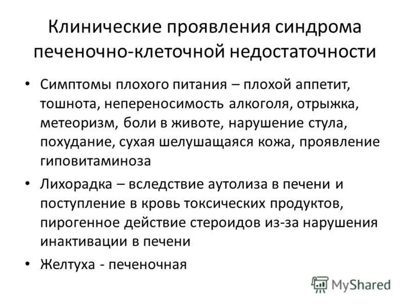 Синлпгм печеночно клеточной недостаточности. Синдром печеночно-клеточной недостаточности. Проявления синдрома печеночно-клеточной недостаточности. Симптомы печено клеточной недостаточности.