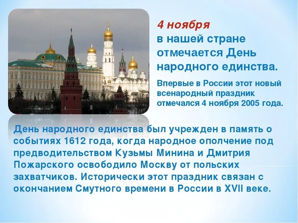 Государственные праздники россии 4 класс окружающий. Сообщение о празднике 4 ноября. С праздником день народного единства. 4 Ноября праздник рассказ. Рассказать о празднике день народного единства.