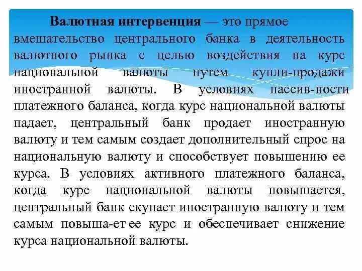 Операции купли продажи валюты. Интервенции ЦБ на валютном рынке. Интервенция центрального банка. Интервенция на валютном рынке это. Валютная интервенция влияние на валюту.