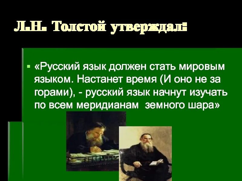 Прочитайте высказывание а н толстого. Русский язык должен стать мировым. Русский язык должен стать мировым языком. Русский язык должен стать мировым языком толстой. Могучий русский язык.