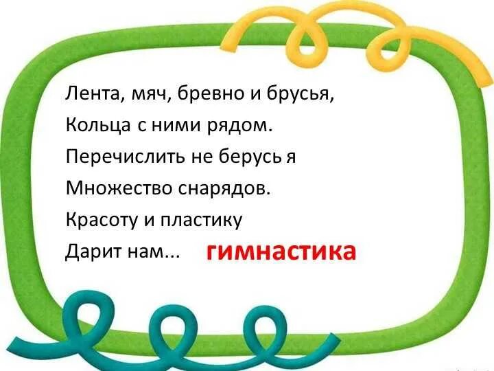 Загадка с ответом здоровье. Стих про гимнастику. Загадки про гимнастику. Спортивные загадки для дошкольников. Стих про гимнастику для детей.