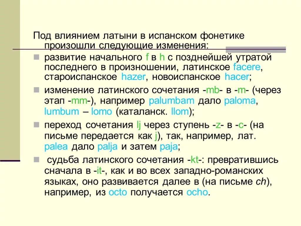 Слова происходящие от латинского языка. Фонетика испанского языка. Латинский испанский язык. Латинские слова в испанском. Латынь фонетика произношение.