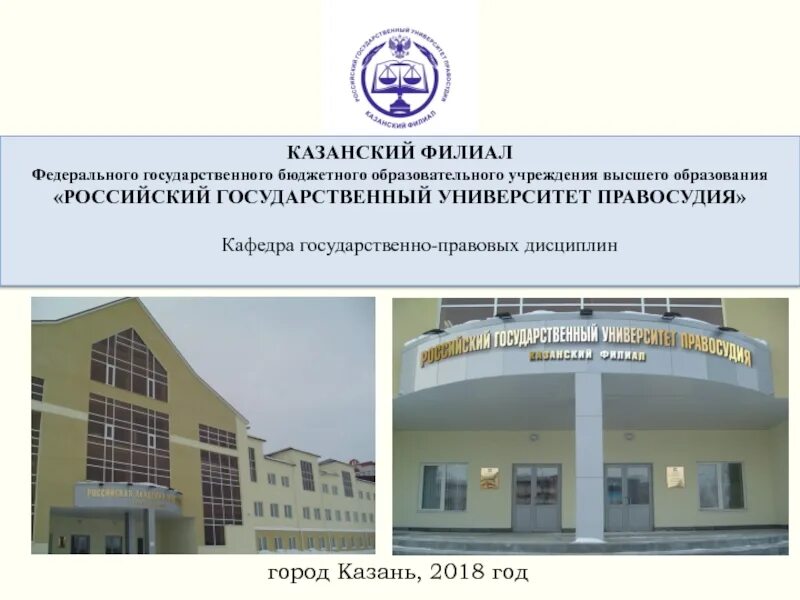 Федерального государственного бюджетного образовательного учреждения высшего образования. Казанский филиал правосудия российского государственного. филиал федерального государственного бюджетного учреждения. высшее образование ргуп. ргуп факультеты.