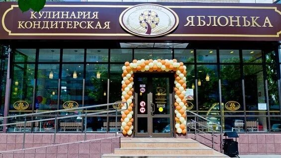 Яблонька время работы. Яблонька кондитерская.