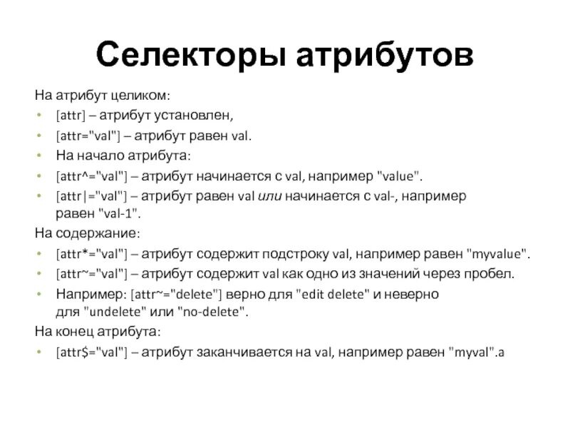Селекторов атрибутов элементов. Операторы селекторов атрибутов и их функции. селекторы атрибутов css балл.
