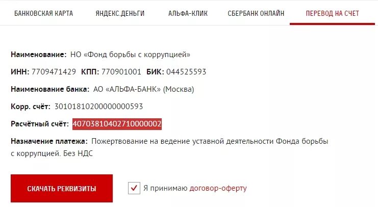 30101810200000000593 бик. Счета Навального. Счет ФБК. Фонд борьбы с коррупцией. Счет Навального в Альфа банке.