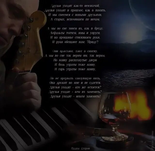 Мои друзья уходят песня. Друзья уходят. стихи об ушедших друзьях. друзья ушли с другими. друзья уходят как-то.