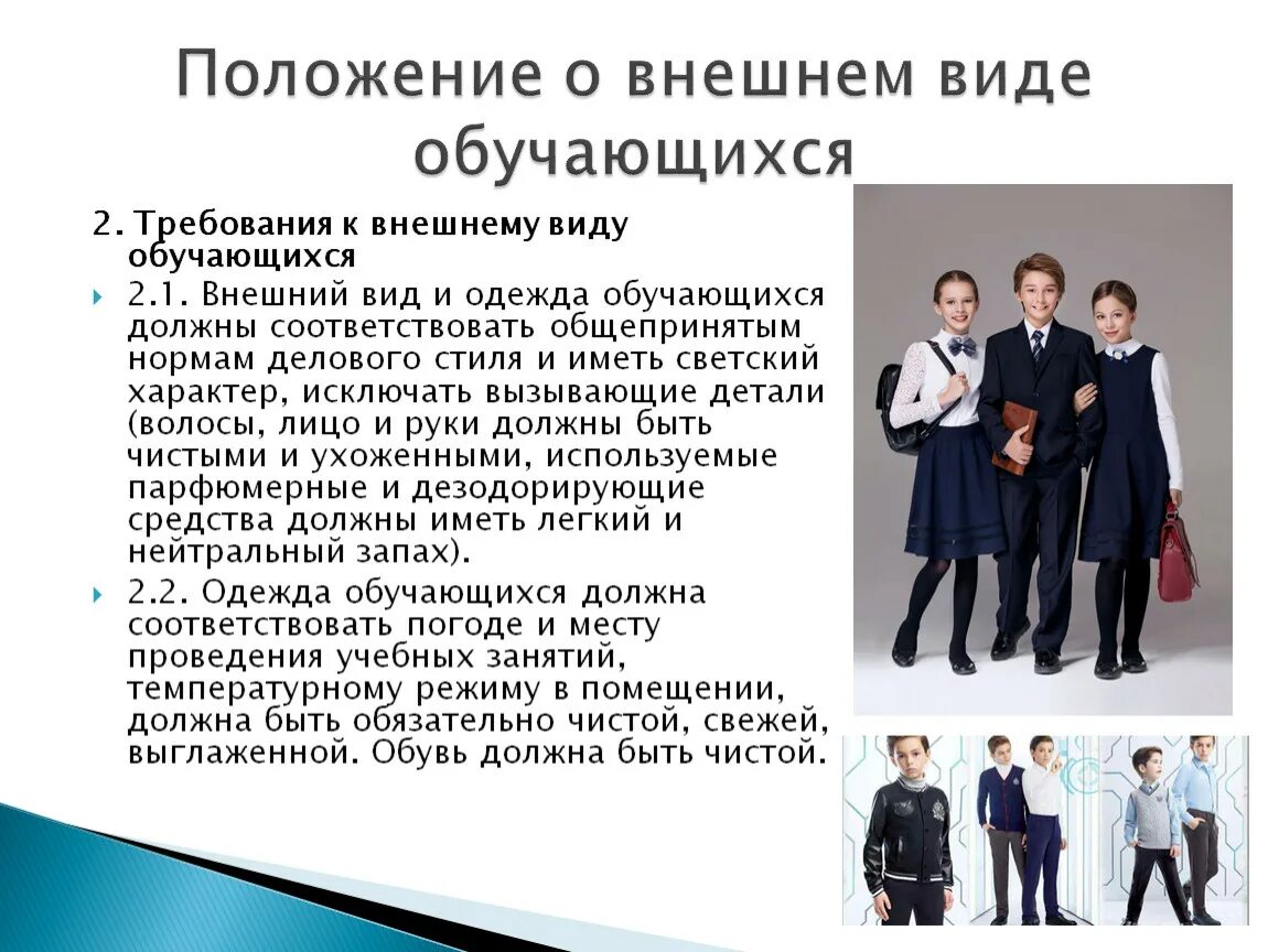 Общие требования к внешнему виду. Требования к внешнему виду. Требования к внешнему виду обучающихся. Деловой стиль одежды для студентов. Деловой стиль школьника.