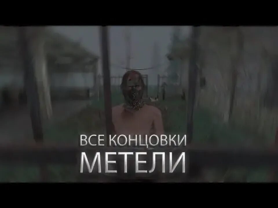 Секретные концовки метель. Концовка хоррор метель. Метель хоррор Эскейп 3 глава. Секретная концовка метель.