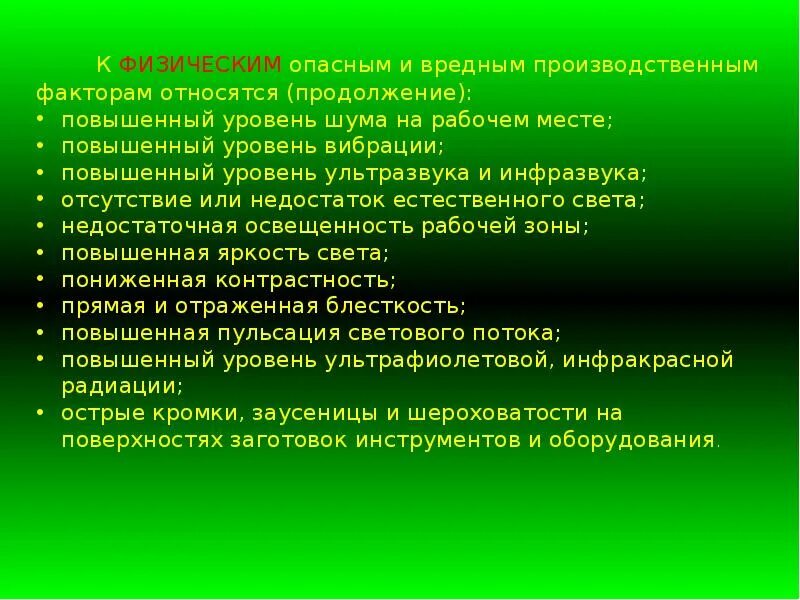 Повышенный уровень шума на рабочем. К вредным производственным факторам относятся. К опасным физическим факторам относятся:. Опасные и вредные производственные факторы относятся к физическим. К вредным физическим факторам относятся.