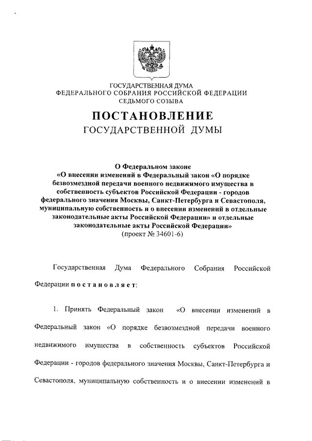 Распоряжение о передаче в федеральную собственность. Распоряжение Росимущества. Приказ о безвозмездной передаче. Распоряжения Росимущества о передаче имущества. Постановление вс рф 62