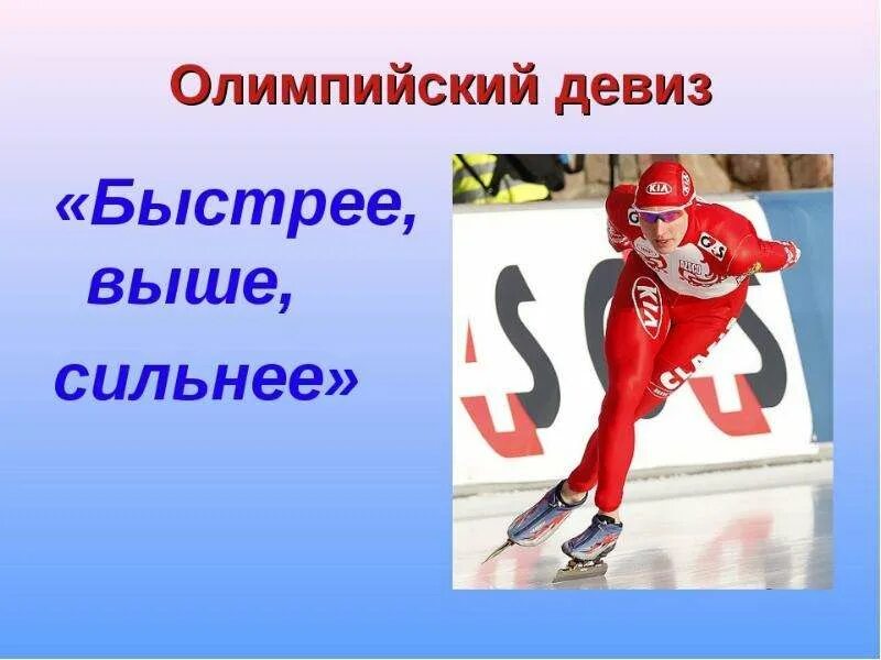 Олимпийский девиз быстрее выше сильнее принадлежит. Девиз олимпийских игр. олимпийский девиз быстрее выше сильнее. выше быстрее сильнее лозунг. олимпийский девиз.