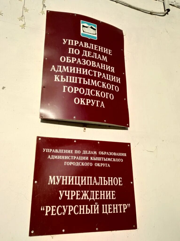 Управление образования кыштым. Сайт администрации кыштымского городского округа.