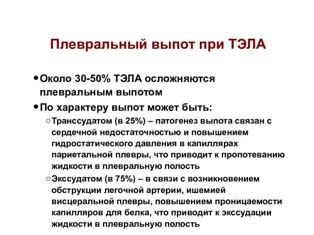 Плевральный выпот Тэла. Плеврит при Тэла. Плевральный выпот причины. Синдром плеврального выпота симптомы.