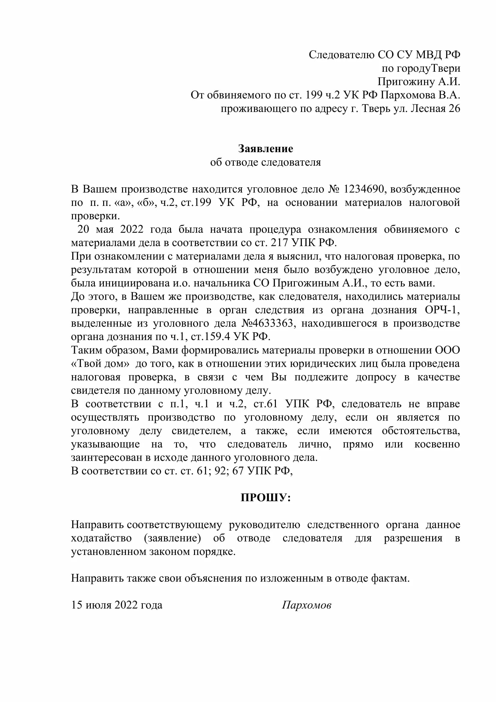 Ходатайство обвиняемого упк. Образец ходатайства следователю по уголовному. Заявление об отводе следователя по уголовному делу образец. Заявление об отводе судьи ГПК РФ образец. Образец заявления об отводе судьи по уголовному делу.