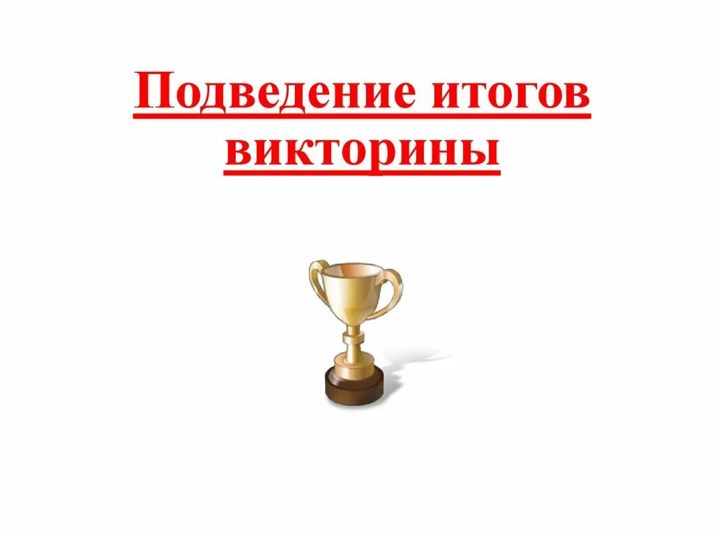 Подведение итогов викторины. Слайд подведение итогов. Подведены итоги викторины. Подведение итогов надпись.