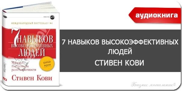 Слушать стивена кови. Семь навыков высокоэффективных людей. 7 Навыков Кови.