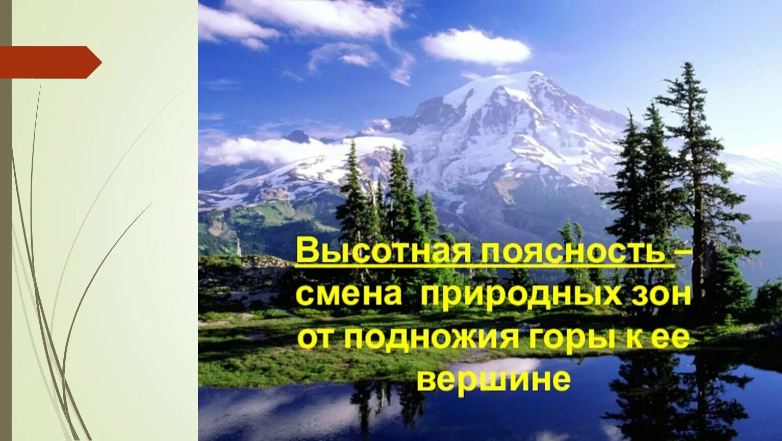 Природные зоны России Высотная поясность. Природные зоны ВЫСОТНОЙ поясности. Зоны ВЫСОТНОЙ поясности в России. Высотная поясность Килиманджаро.