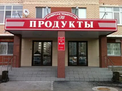 Тюмень магазин режим работы