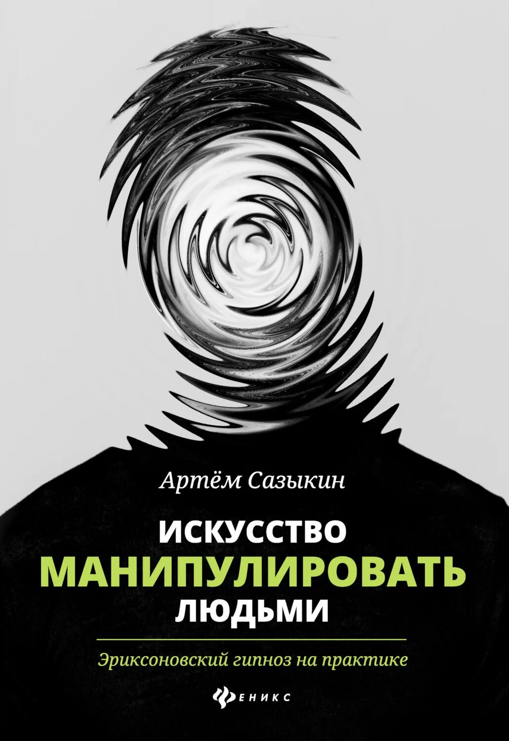 Манипулирование людьми книга. Книга искусство манипулировать людьми эриксоновский гипноз. сазыкин искусство манипулировать людьми. эриксоновский гипноз. манипулировать людьми книга.