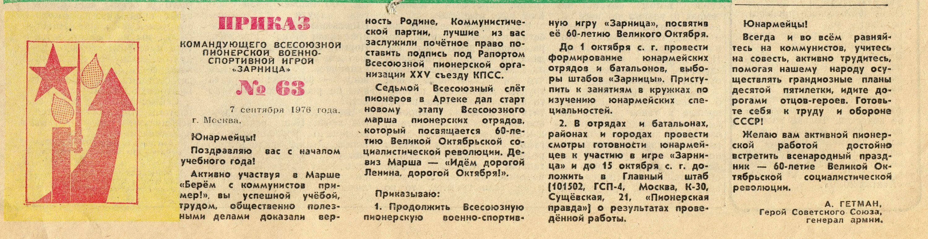 Приказ по зарнице. Вопросы для зарницы с ответами 1-4 класс. Газета пионер. Приказ о назначении уполномоченного по го и чс в доу. Протокол зарница победа москва 2022 год.