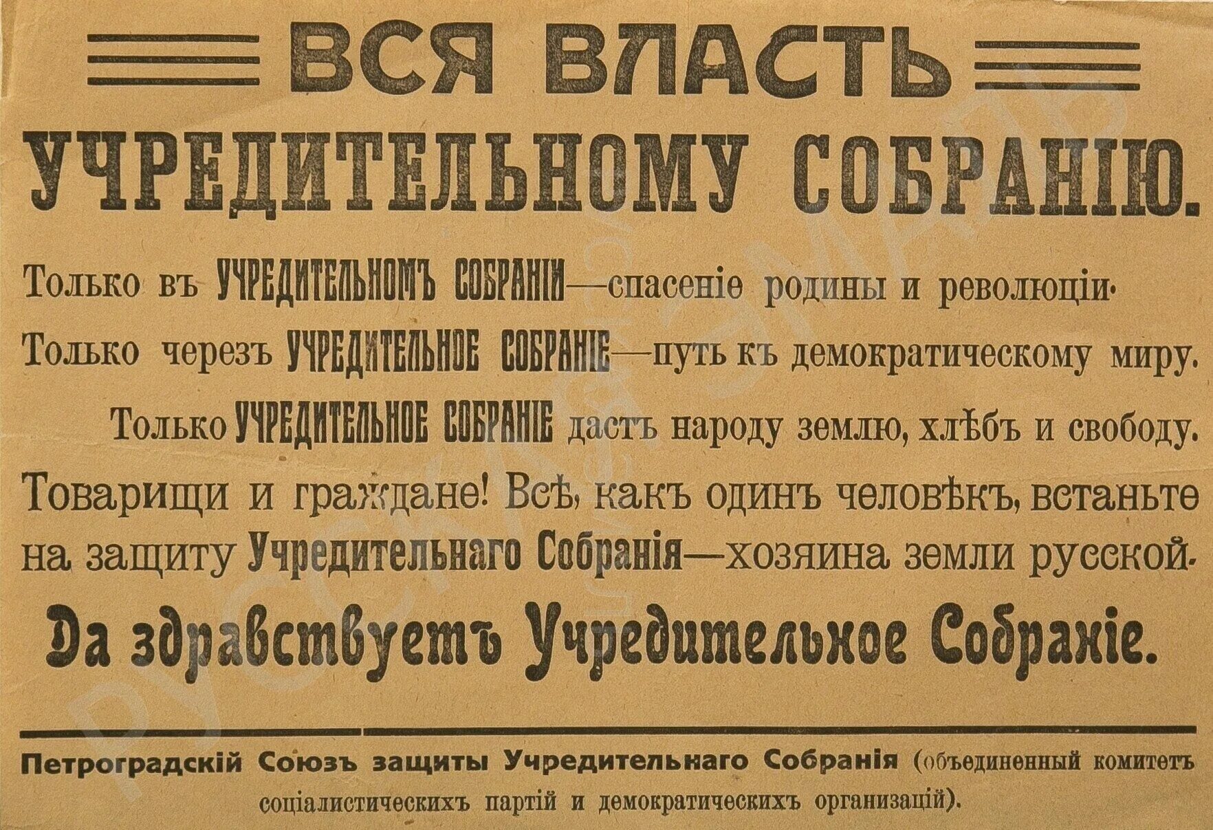 Девизы власть. Вся власть учредительному собранию 1917. вся власть учредительному собранию плакат. 1918 листовки. листовки учредительное собрание.
